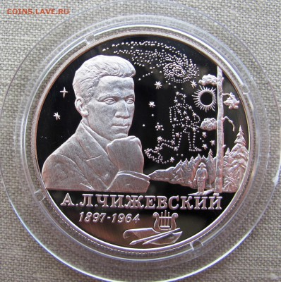 2 рубля 1997 года. А.Л. Чижевский. Ag. До 21.08.17 22-00 - IMG_9639.JPG