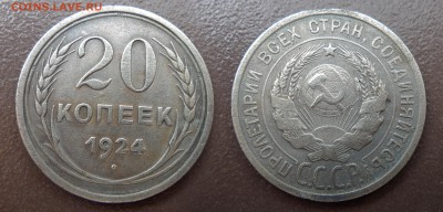20 копеек 1924 год. До 23 августа 21:00 - 20-24