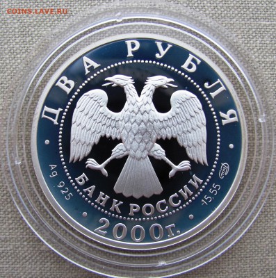2 рубля 2000 года. Е.А. Баратынский. Ag. До 21.08.17 22-00 - IMG_7932.JPG