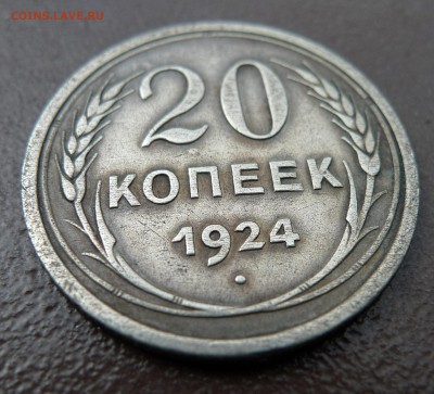 20 копеек 1924 год. До 23 августа 21:00 - 20-24-2