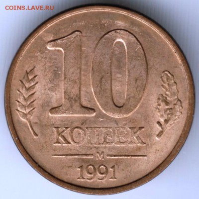 10 копеек 1991 г. М  до 23.08.17 г. в 23.00 - Scan-170808-0020