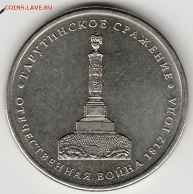 5 р. 2012 г. Тарутинское сражение до 23.08.17 г. в 23.00 - Scan-170808-0047