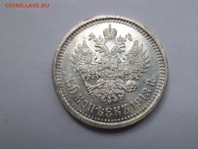 50 копеек 1913 года (ВС). Состояние! - DSC08076.JPG