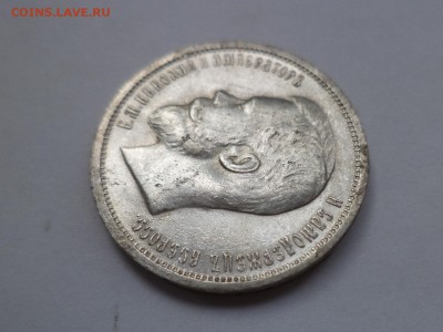 50 копеек 1912 года (эб) - DSC08075.JPG