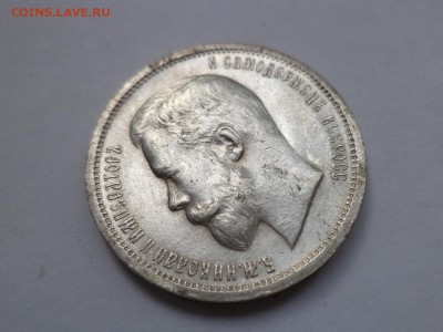 50 копеек 1912 года (эб) - DSC08074.JPG