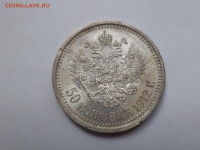 50 копеек 1912 года (эб) - DSC08071.JPG