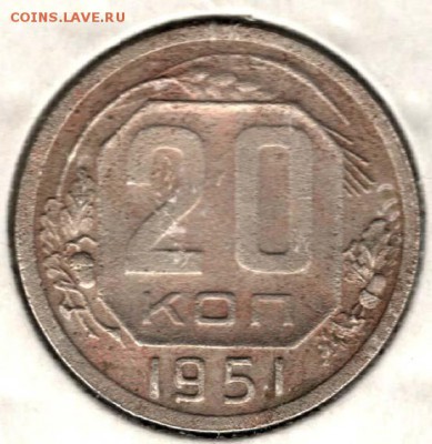 20 копеек 1951. С 200. До 19.08 - 03