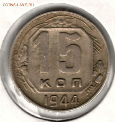 15 копеек 1944. С 200. До 19.08 - 05