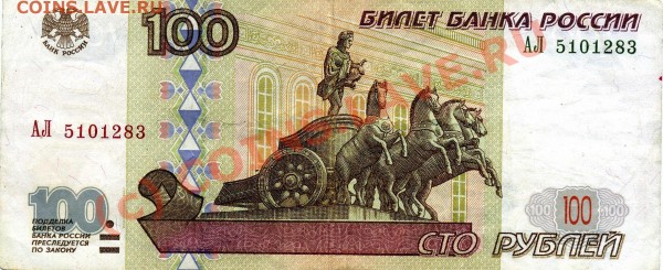 100 руб 1997г. (Модификаия 2001года) Серия АЛ - 100_r_AL
