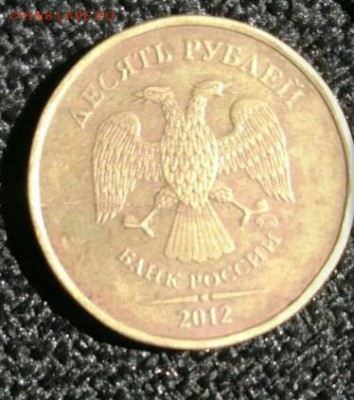 10рублей 2012 ммд РАСКОЛ - IMG_20170817_135323_062