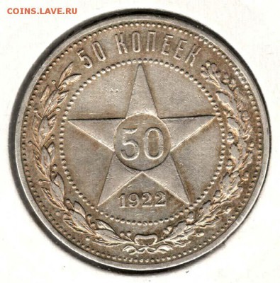 50 копеек 1922. С 200. До 19.08 - 07