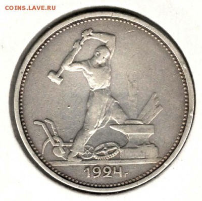 Полтинник 1924 ТР. С 200. До 19.08 - 09