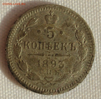 С 200 РУБ. 5 копеек 1893г. АЛЕКСАНДР-III до 23.08 в 22-00 - IMG_8432.JPG