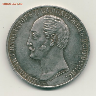 Рубль 1859 определение подлинности - 424242