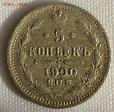 С 200 РУБ. 5 копеек 1900г. НИКОЛАЙ-II до 23.08 в 22-00 - IMG_8420.JPG