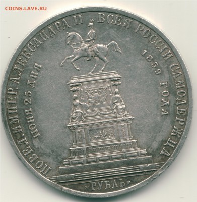 Рубль 1859 определение подлинности - 212121-1