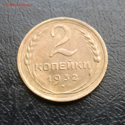 2 копейки 1932г. Хорошие. До 20.08.2017 в 22.00 - 20170817_145928-1