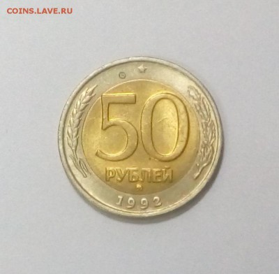50 рублей 1992 ММД с 200р. лот№2 до 23.08. в 22:20 - IMG_20170817_151623