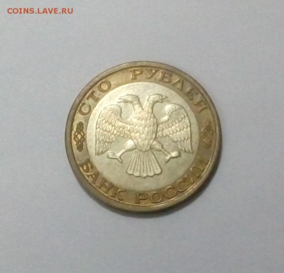 100 рублей 1992 ММД с 200р. до 23.08. в 22:20 - IMG_20170817_151433