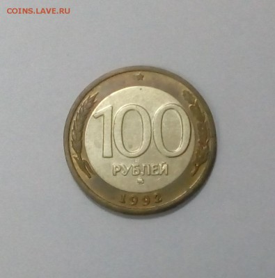 100 рублей 1992 ММД с 200р. до 23.08. в 22:20 - IMG_20170817_151403