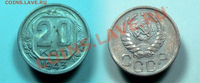 20 копеек 1943 - Разновидность или брак? - 20kop_1.JPG