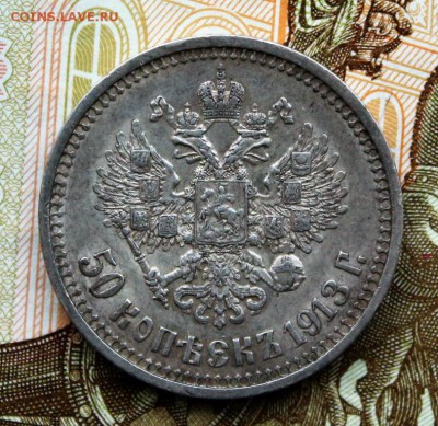 50 копеек 1913 вс - оценка - 31