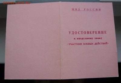 Знак "Участник боевых действий" - P1100341.JPG