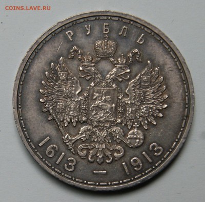 Рубль 1913 г. - 300 лет дому Романовых. Подлинность и оценка - 10