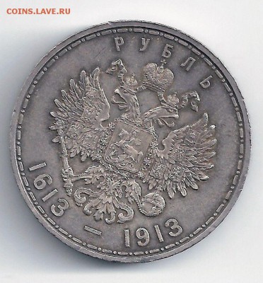 Рубль 1913 г. - 300 лет дому Романовых. Подлинность и оценка - 02