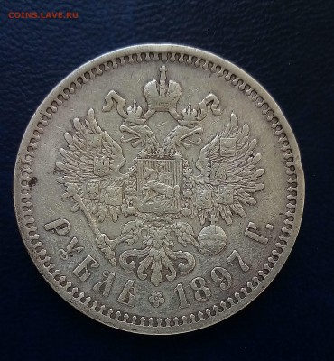 1 рубль 1897 с 200 руб. - до 21.08.17 22-00 - P_20170817_172922_SRES_1