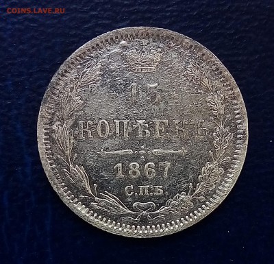 15 копеек 1867 - до 21.08.17 22-00 - P_20170817_173339_SRES_1