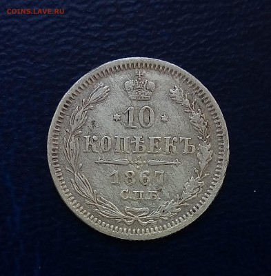 10 копеек 1867 - до 21.08.17 22-00 - P_20170817_173201_SRES_1