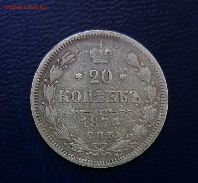 20 копеек 1874 - до 21.08.17 22-00 - P_20170817_180003_SRES_1