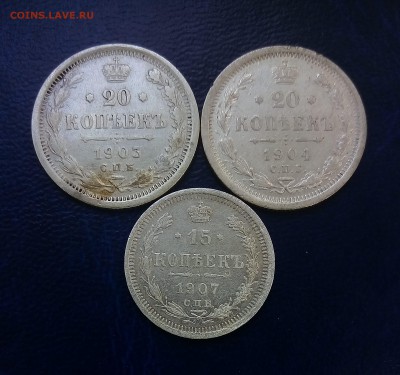 15 копеек 1907, 20 копеек 1903,04 - до 21.08.17 22-00 - P_20170817_175909_SRES_1