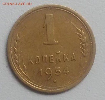1 копейка 1954 года до 21.08.2017 - IMG_20170817_091714