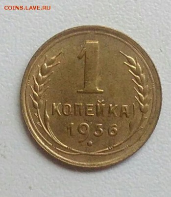 1 копейка 1936 года до 21.08.2017 - IMG_20170629_133151
