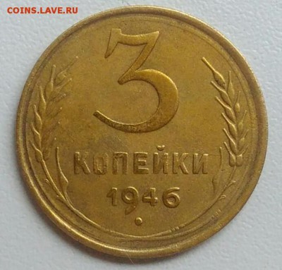 3 копейки 1946 года до 21.08.2017 в 22.00 мск - IMG_20170727_112703