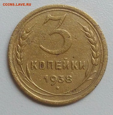 3 копейки 1938 года до 21.08.2017 в 22.00 мск - IMG_20170727_112621