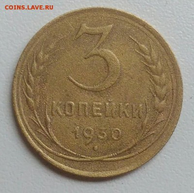 3 копейки 1930 года до 21.08.2017 в 22.00 мск - IMG_20170727_112515