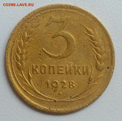3 копейки 1928 года до 21.08.2017 в 22.00 мск - IMG_20170727_111050