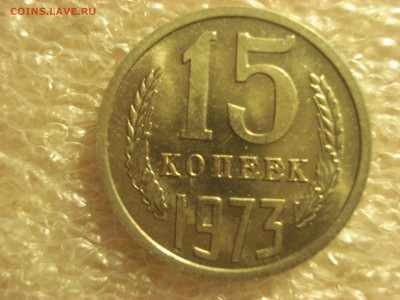 15 копеек 1973 года Unc  наборная на оценку. - DSC08115.JPG