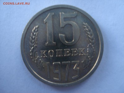 15 копеек 1973 года Unc  наборная на оценку. - DSC08088.JPG