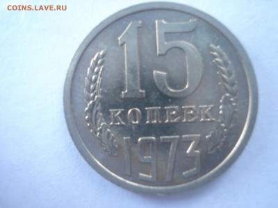 15 копеек 1973 года Unc  наборная на оценку. - DSC08091.JPG