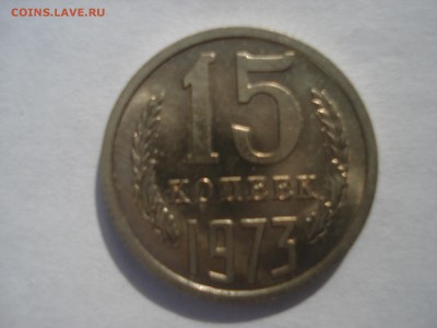 15 копеек 1973 года Unc  наборная на оценку. - DSC08098.JPG