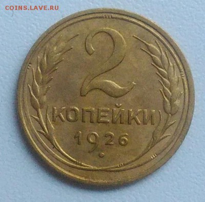 2 копейки 1926 года до 21.08.2017 в 22.00 мск - IMG_20170817_092533