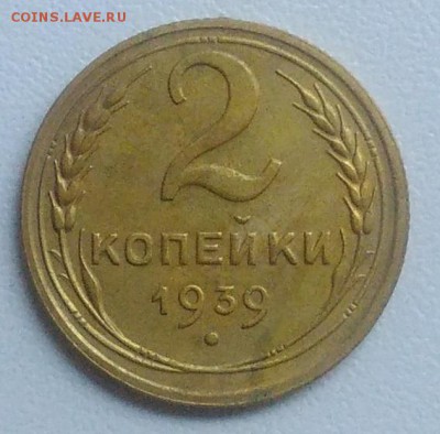 2 копейки 1939 года до 21.08.2017 в 22.00 мск - IMG_20170817_092453
