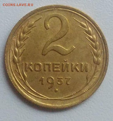 2 копейки 1937 года до 21.08.2017 в 22.00 мск - IMG_20170817_092441