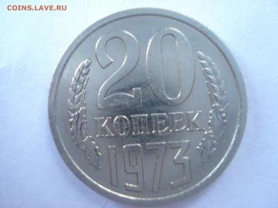20 копеек 1973 года не наборная на оценку. - DSC08092.JPG