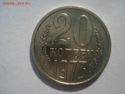 20 копеек 1973 года не наборная на оценку. - DSC08101.JPG