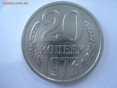 20 копеек 1973 года не наборная на оценку. - DSC08095.JPG